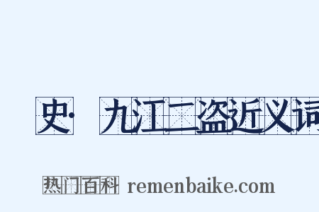 桯史·九江二盗近义词是什么意思的图片